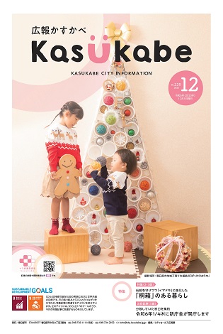画像：広報かすかべ2023年11月号表紙