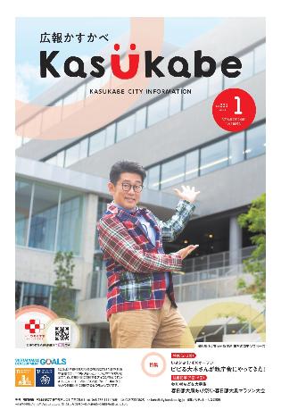 画像：広報かすかべ2024年1月号表紙