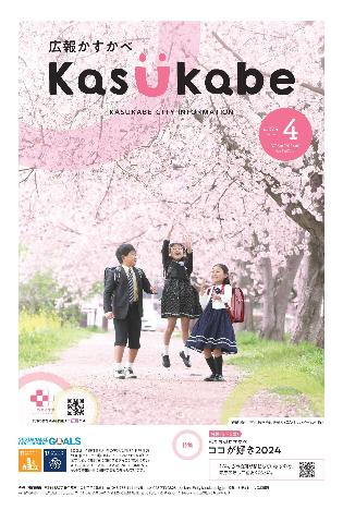 画像：広報かすかべ2024年4月号表紙
