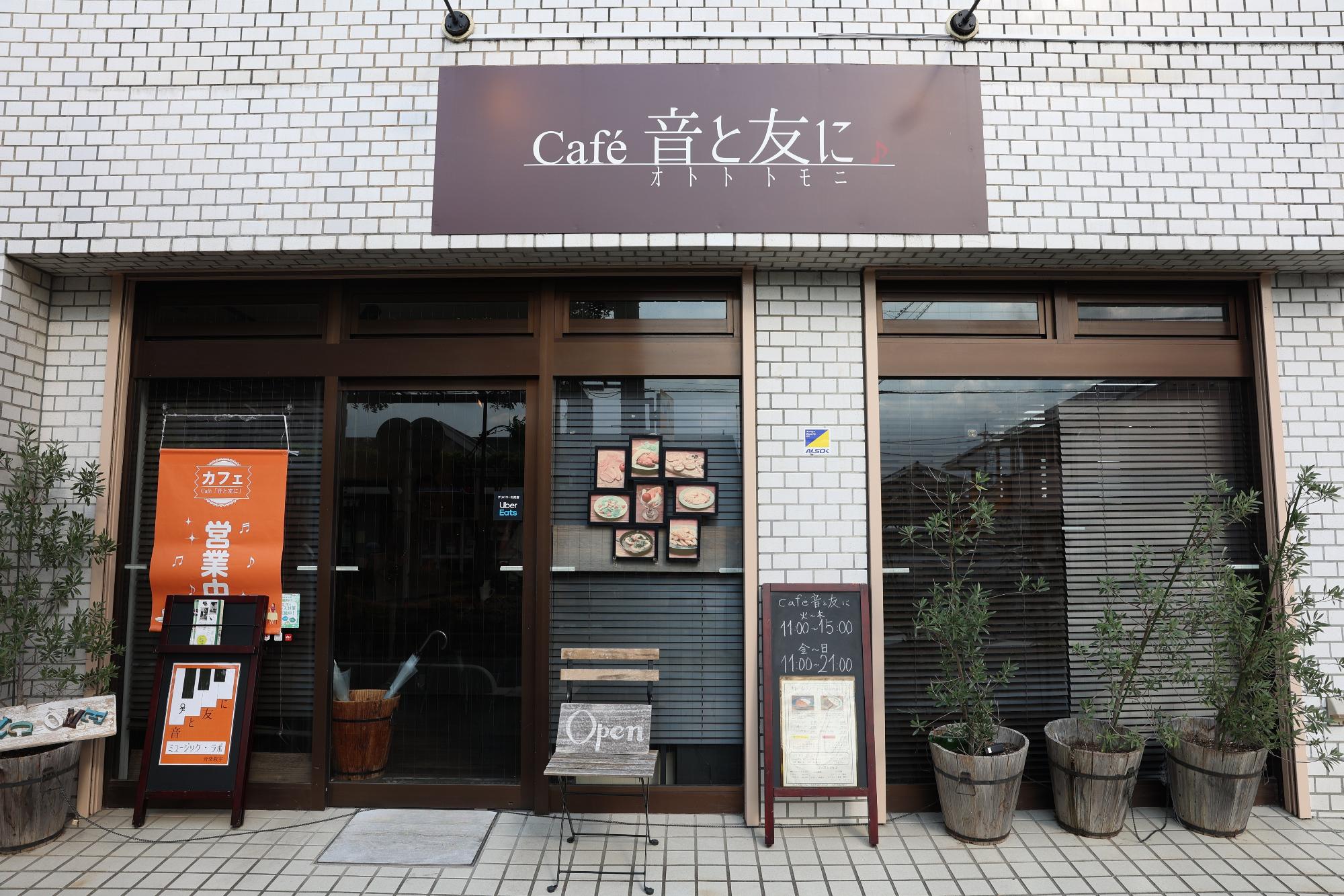 カフェ「音と友に」の外観