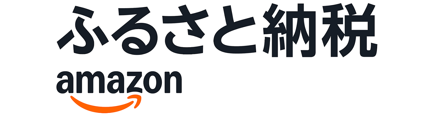 Amazonふるさと納税へのリンク