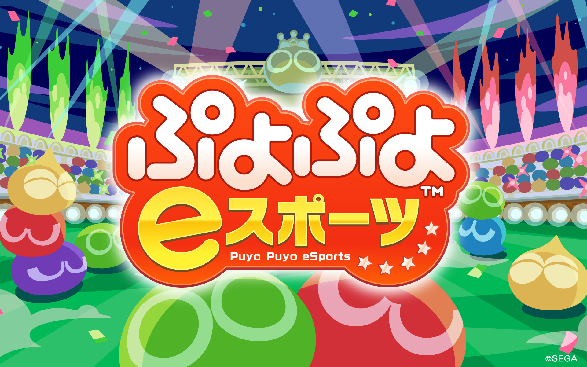 ぷよぷよeスポーツのタイトル画面。赤色・黄色・緑色・青色のぷよが並んでおり、ゲームの名称が大きく表示されている。