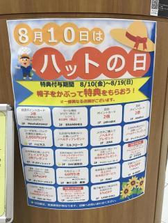 ハットの日キャンペーンを周知するポスター