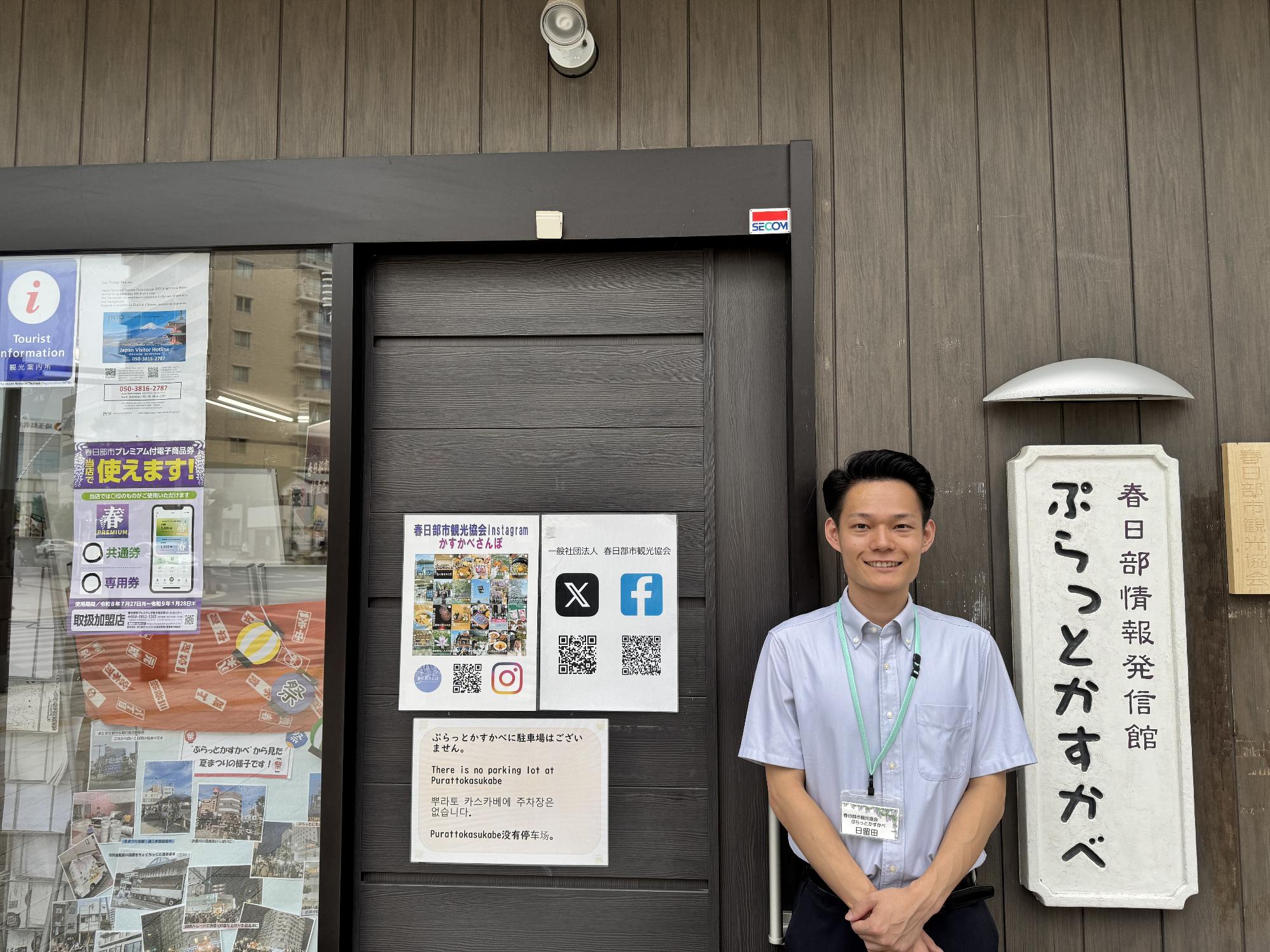 ぷらっとかすかべの前で微笑む日留田さんの写真