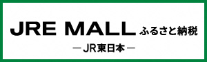 JREMALLふるさと納税へのリンク