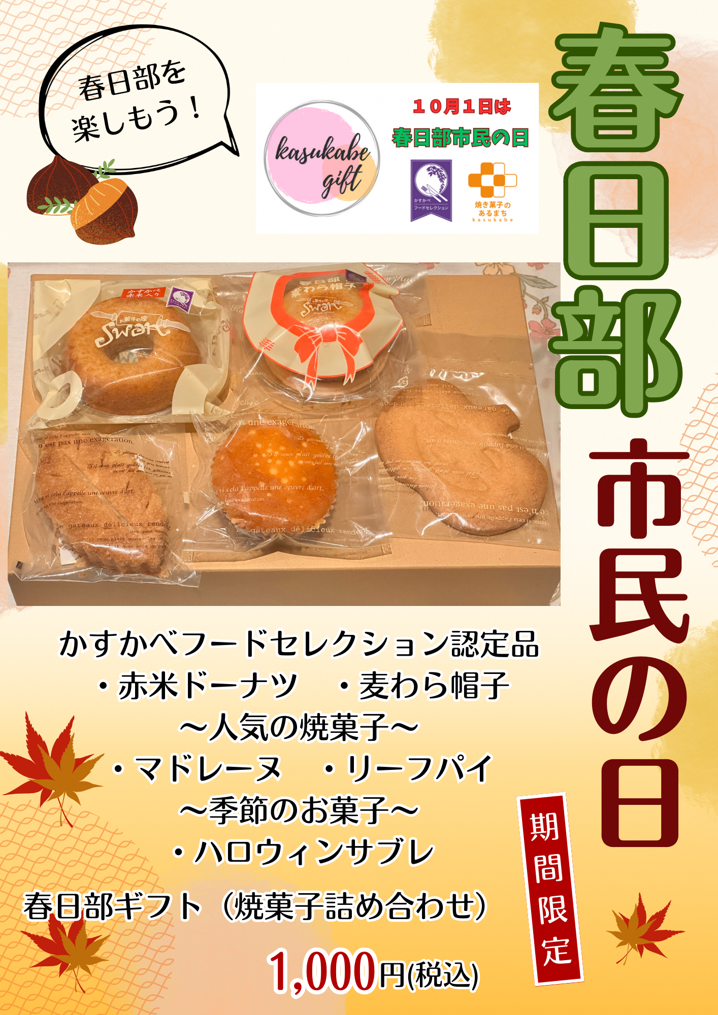 お菓子の家SWANのチラシ（春日部市民の日協賛事業）