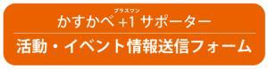 かすかべ+1(プラスワン)サポーター 活動・イベント情報送信フォーム