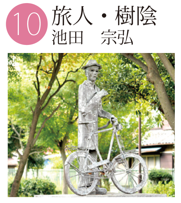 「旅人・樹陰」池田宗弘の作品