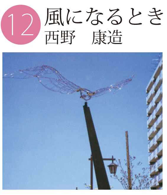 「風になるとき」西野康造の作品