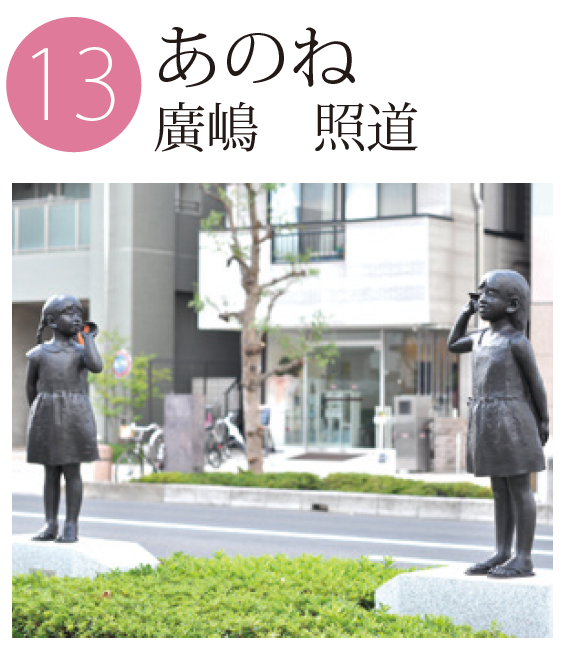 「あのね」廣嶋照道の作品