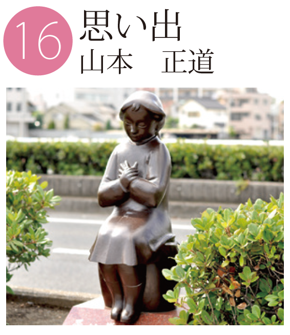 「思い出」山本正道の作品