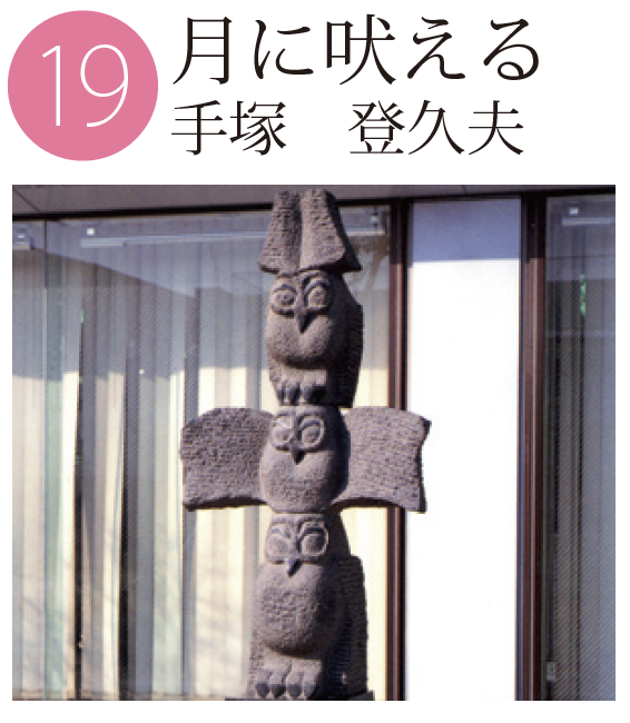 「月に吠える」手塚登久夫の作品