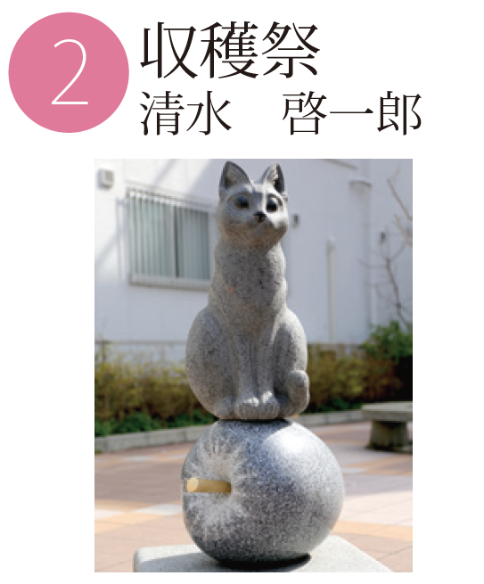 「収穫祭」清水啓一郎の作品