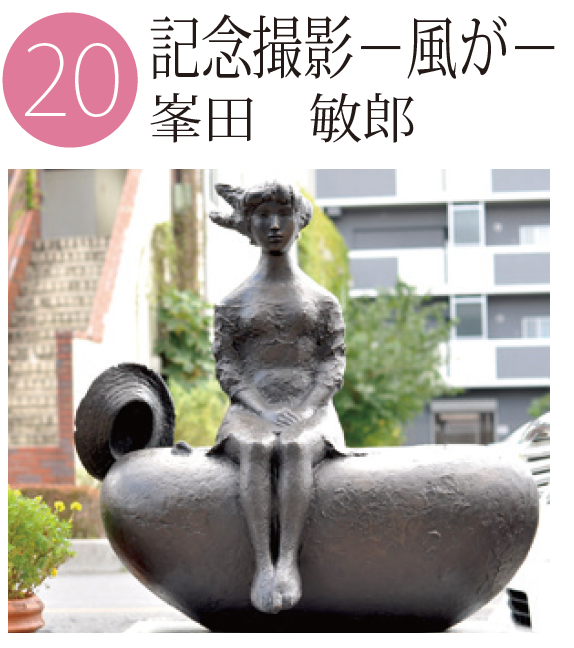 「記念撮影－風がー」峯田敏郎の作品