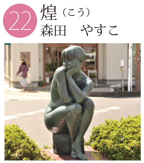 「煌（こう）」森田やすこの作品