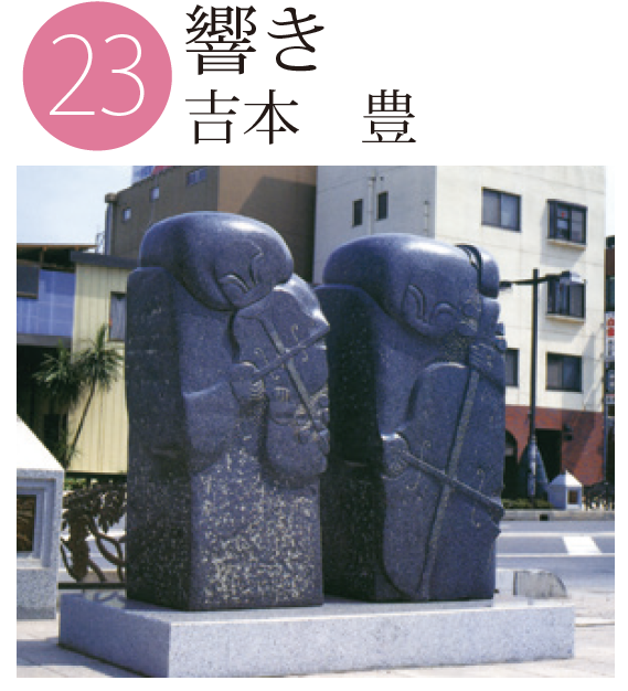 「響き」吉本豊の作品