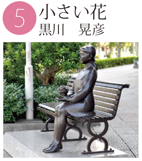 「小さい花」黒川晃彦の作品