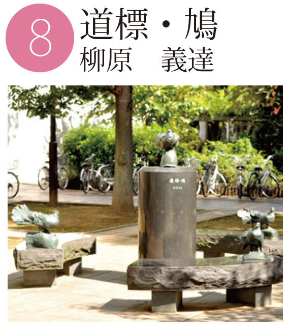 「道標・鳩」柳原義達の作品