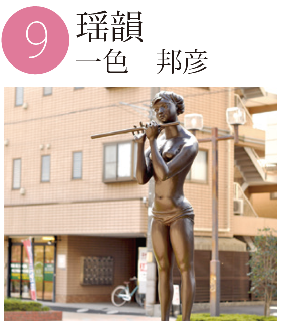 「瑶韻」一色邦彦の作品