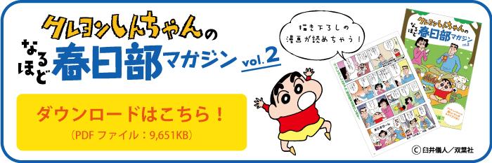 クレヨンしんちゃんのなるほど春日部マガジンvol.2 ダウンロードはこちら！