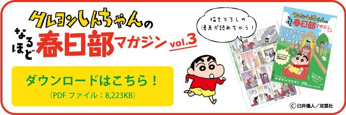 クレヨンしんちゃんのなるほど春日部マガジンvol.3 ダウンロードはこちら！