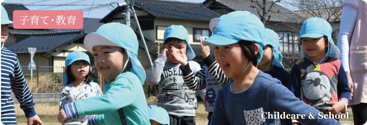 子育て・教育 Childcare&School