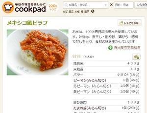 クックパッドに写真付きで掲載されたメキシコ風ピラフのレシピのスクリーンショット