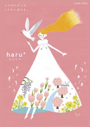 シティセールス情報誌haru+の表紙