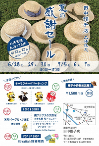 「春と」として最初に手掛けた 田中帽子店のイベントのチラシ