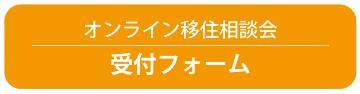 オンライン移住相談会受付フォーム