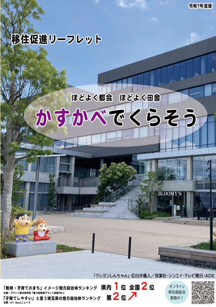 移住促進リーフレットかすかべでくらそうの表面の画像