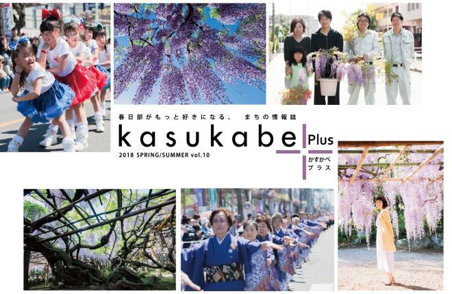 女子が路上でポーズを撮っている写真、藤を下から見上げている写真、藤の植木鉢を持っている4人の写真、横に広がっていく藤の根本の写真、浴衣を着た女性たちが一列に並んで踊っている写真、藤の側でこちらを振り向く女性の写真の合計6つが並んでいる情報誌kasukabe Plusのイメージイラスト