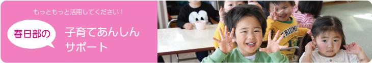 春日部の子育て安心サポート（春日部市のサイトへリンク）