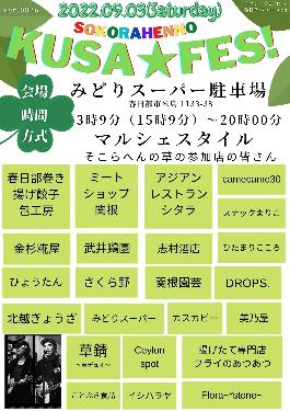 「草フェス」チラシ
