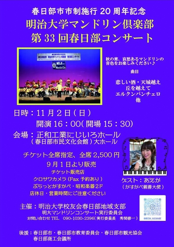 明治大学マンドリン倶楽部第33回春日部コンサートチラシ表面