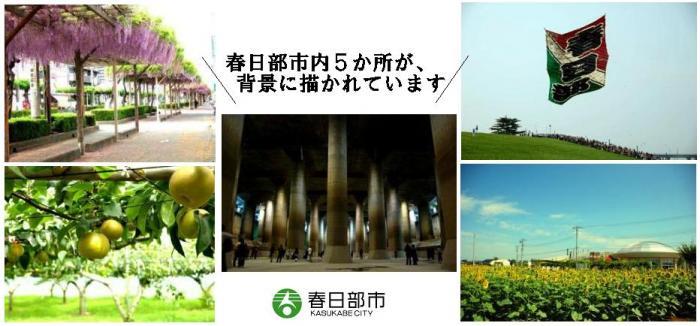 「春日部市内5カ所が背景に描かれています」という文字と、藤棚・梨園・凧あげ・地下神殿・ひまわり畑の風景写真が並んだコラージュ写真