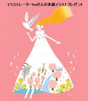 イラストレーターのhalさんの表紙イラストプレゼント