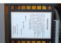 縦書きで説明文が書かれている案内板の写真