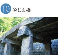 やじま橋と呼ばれる石橋を下のアングルから写した写真