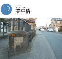 業平橋と書かれたプレートが石橋に掛けられている写真