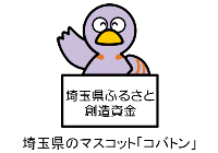 埼玉県ふるさと創造資金のロゴマーク