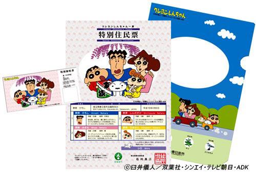 クレヨンしんちゃんの野原一家のイラストがデザインされた「特別住民票」の見本