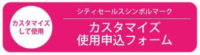カスタマイズして使用 シティセールスシンボルマーク 使用申込フォーム