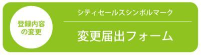 登録内容の変更 シティセールスシンボルマーク 変更届出フォーム