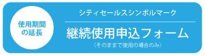 使用期間の延長 シティセールスシンボルマーク 継続使用申込フォーム(そのままで使用の場合のみ)