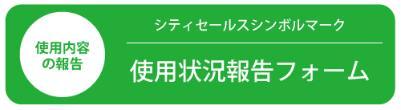 使用内容の報告 シティセールスシンボルマーク 使用状況報告フォーム