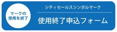 マークの使用を終了 シティセールスシンボルマーク 使用終了申込フォーム