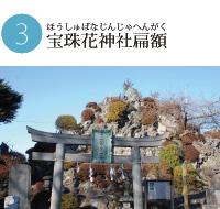 鳥居の周りに整備された植え込みが囲む宝珠花神社の写真