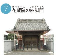 灰色の瓦屋根がある花蔵院の四脚門の写真
