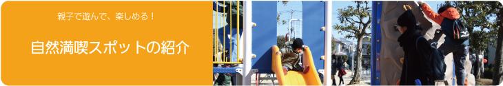 自然満喫スポットの紹介（春日部市のサイトへリンク）